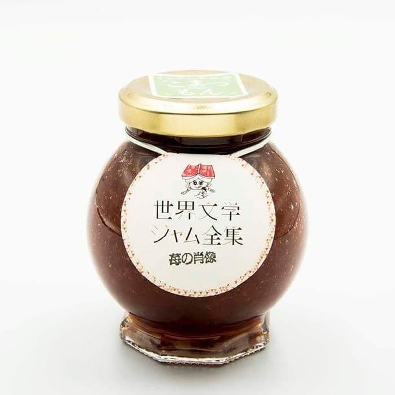苺の肖像（苺のジャム/世界文学ジャム全集） | こまつ町家文庫 / 世界
