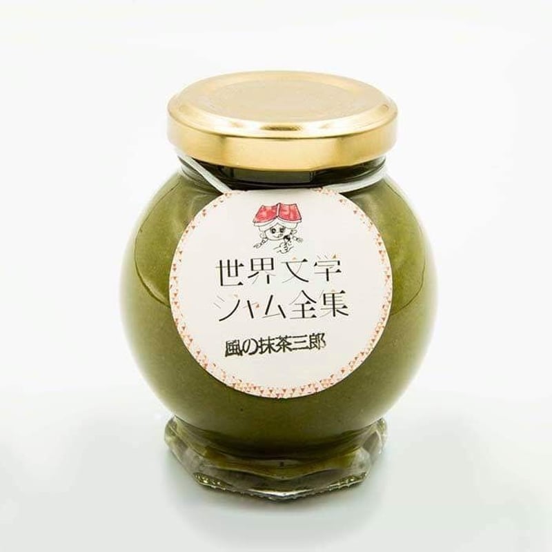 風の抹茶三郎（抹茶のミルクジャム/世界文学ジャム全集） | こまつ町家