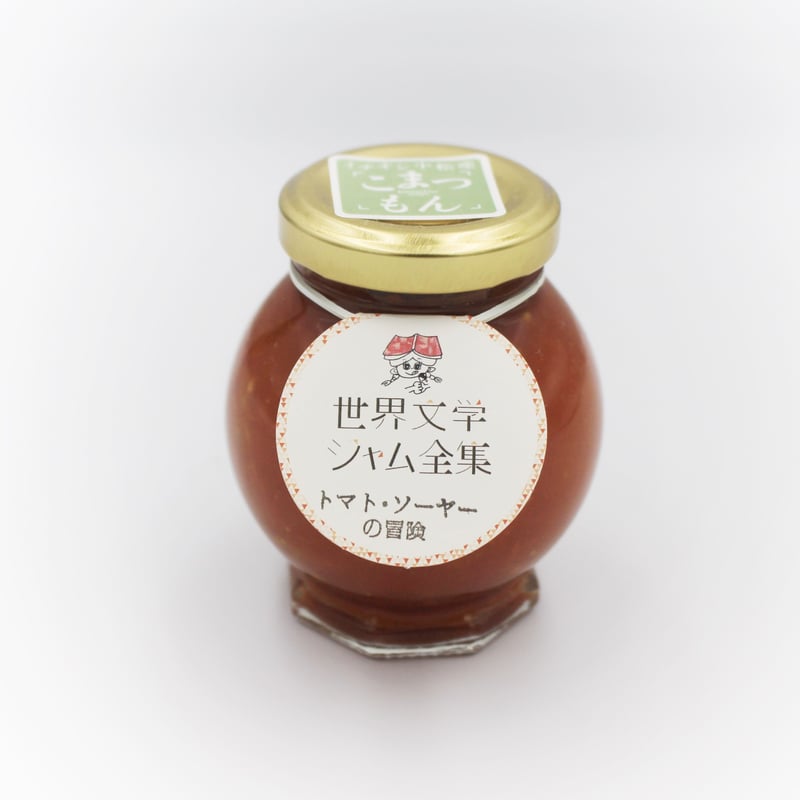 トマト・ソーヤーの冒険 （トマトのジャム/世界文学ジャム全集