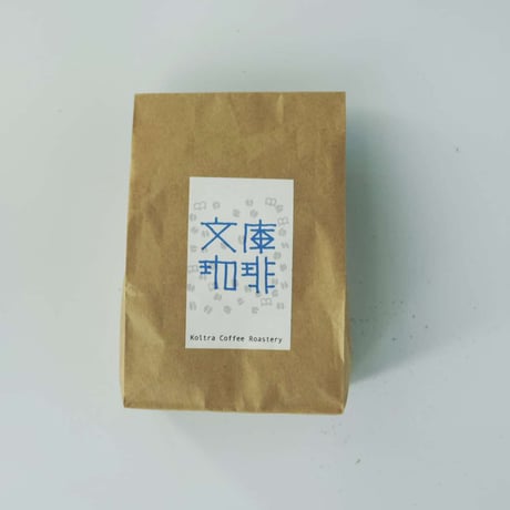こまつ町家文庫オリジナルブレンド「文庫珈琲」 100g入り