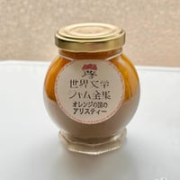 オレンジの国のアリスティー（紅マドンナと加賀紅茶ミルクのジャム/世界文学ジャム全集）