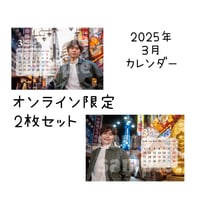 2025年3月カレンダー2枚セット（オンライン限定）