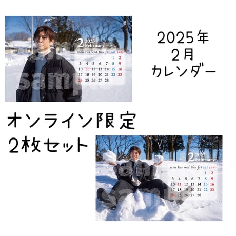 2025年2月カレンダー2枚セット（オンライン限定）