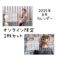 2025年8月カレンダー2枚セット（オンライン限定）