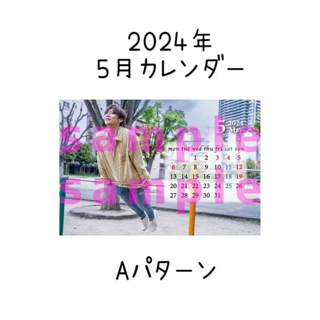 2024年カレンダー【5月】  Aパターン/ Bパターン