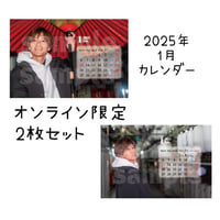 2025年1月カレンダー2枚セット（オンライン限定）