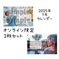 2025年7月カレンダー2枚セット（オンライン限定）