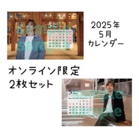 2025年5月カレンダー2枚セット（オンライン限定）