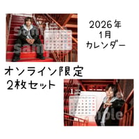 2026年1月カレンダー2枚セット（オンライン限定）