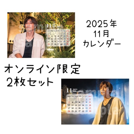 2025年11月カレンダー2枚セット（オンライン限定）
