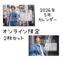 2026年5月カレンダー2枚セット（オンライン限定）