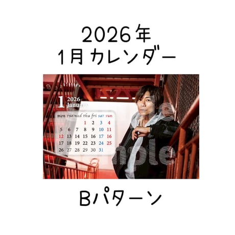 2026年カレンダー【1月】  Aパターン/ Bパターン