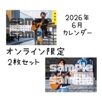 2026年6月カレンダー2枚セット（オンライン限定）