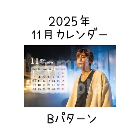 2025年11月カレンダー2枚セット（オンライン限定）