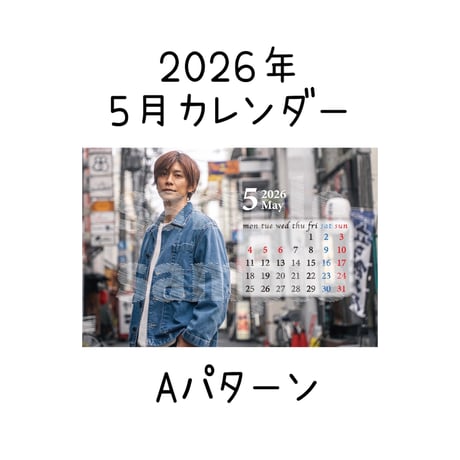 2026年カレンダー【5月】  Aパターン/ Bパターン
