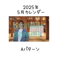 2025年カレンダー【5月】  Aパターン/ Bパターン