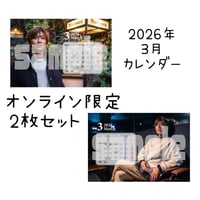 2026年3月カレンダー2枚セット（オンライン限定）