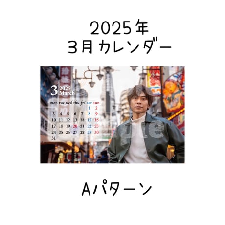 2025年カレンダー【3月】  Aパターン/ Bパターン