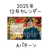 2025年カレンダー【12月】  Aパターン/ Bパターン