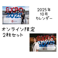 2025年10月カレンダー2枚セット（オンライン限定）