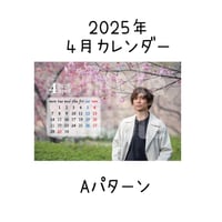 2025年カレンダー【4月】  Aパターン/ Bパターン