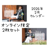 2026年2月カレンダー2枚セット（オンライン限定）