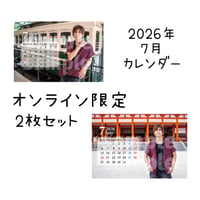 2026年7月カレンダー2枚セット（オンライン限定）