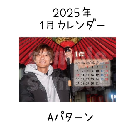 2025年1月カレンダー2枚セット（オンライン限定）