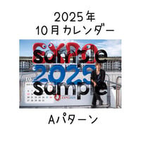 2025年カレンダー【10月】  Aパターン/ Bパターン