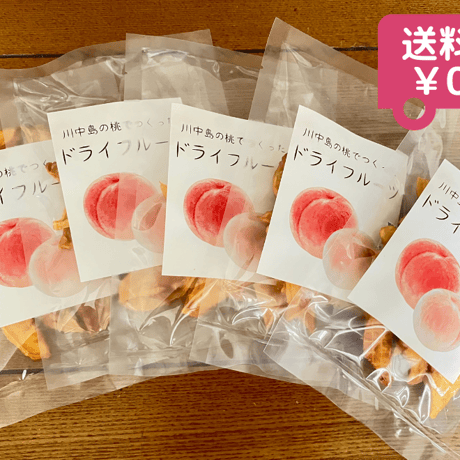 【送料無料】無添加信州産桃のドライフルーツ（5袋セット）