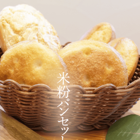 グルテンフリー朝食米粉パンセット【Atelier F*】