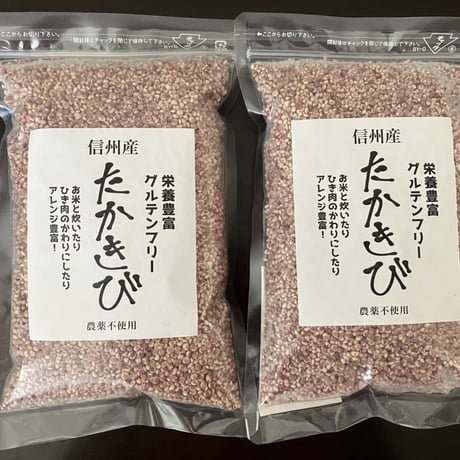 【送料無料】農薬不使用信州産たかきび2袋セット