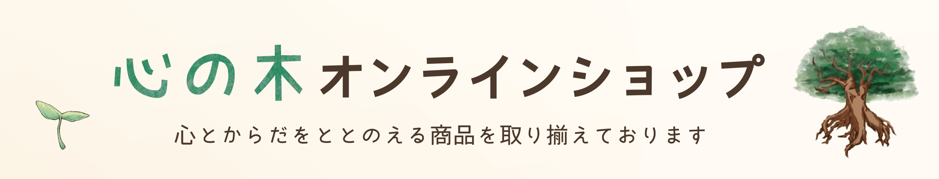 心の木オンラインショップ