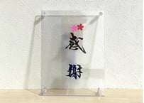 【オーダーメード】書と切り絵アート（中）
