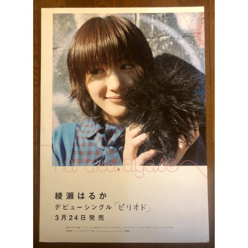 激レア!非売品 綾瀬はるか/ピリオドデビューCD 告知ポスター B2 激レア!非売品 綾瀬はるか/ピリオドデビューCD 告知ポスター B2