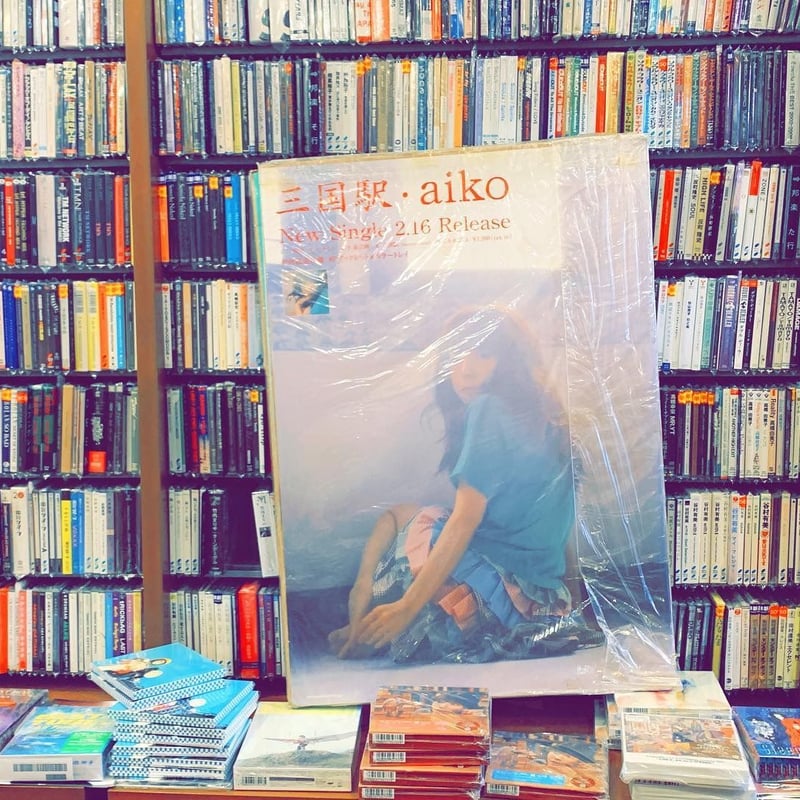 コレクターズポスター】Title: 三国駅 Artist: aiko Date: 2005/