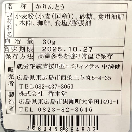 なんぼでも食べとうなる珈琲かりんとう