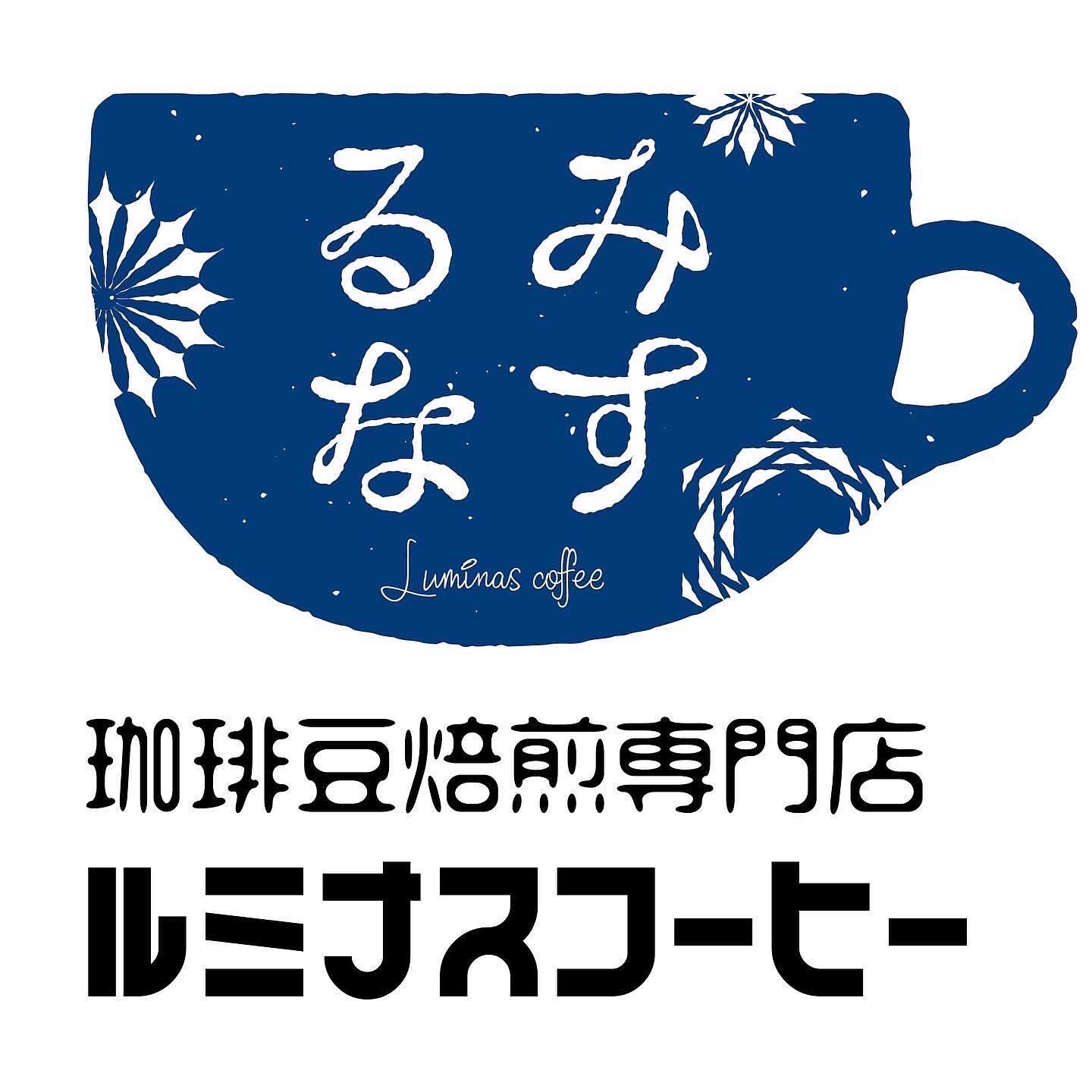 自家焙煎珈琲専門店　ルミナスコーヒー