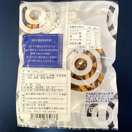 なんぼでも食べとうなる珈琲かりんとう