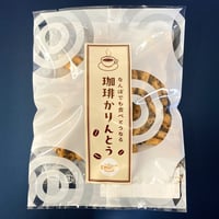 なんぼでも食べとうなる珈琲かりんとう