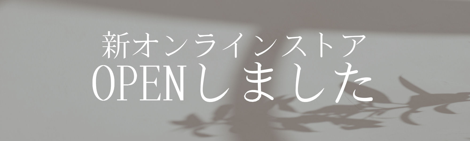 新オンラインストア　OPEN