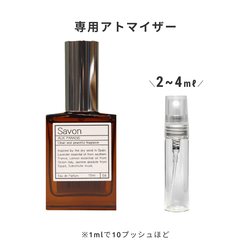 AUX PARADIS｜サボン オードパルファム | Ease 9 | 1mlから買える量り売