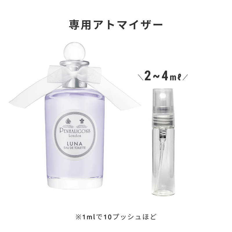 PENHALIGON'S（ペンハリガン）｜ルナ オードトワレ | 量り売り香水専門