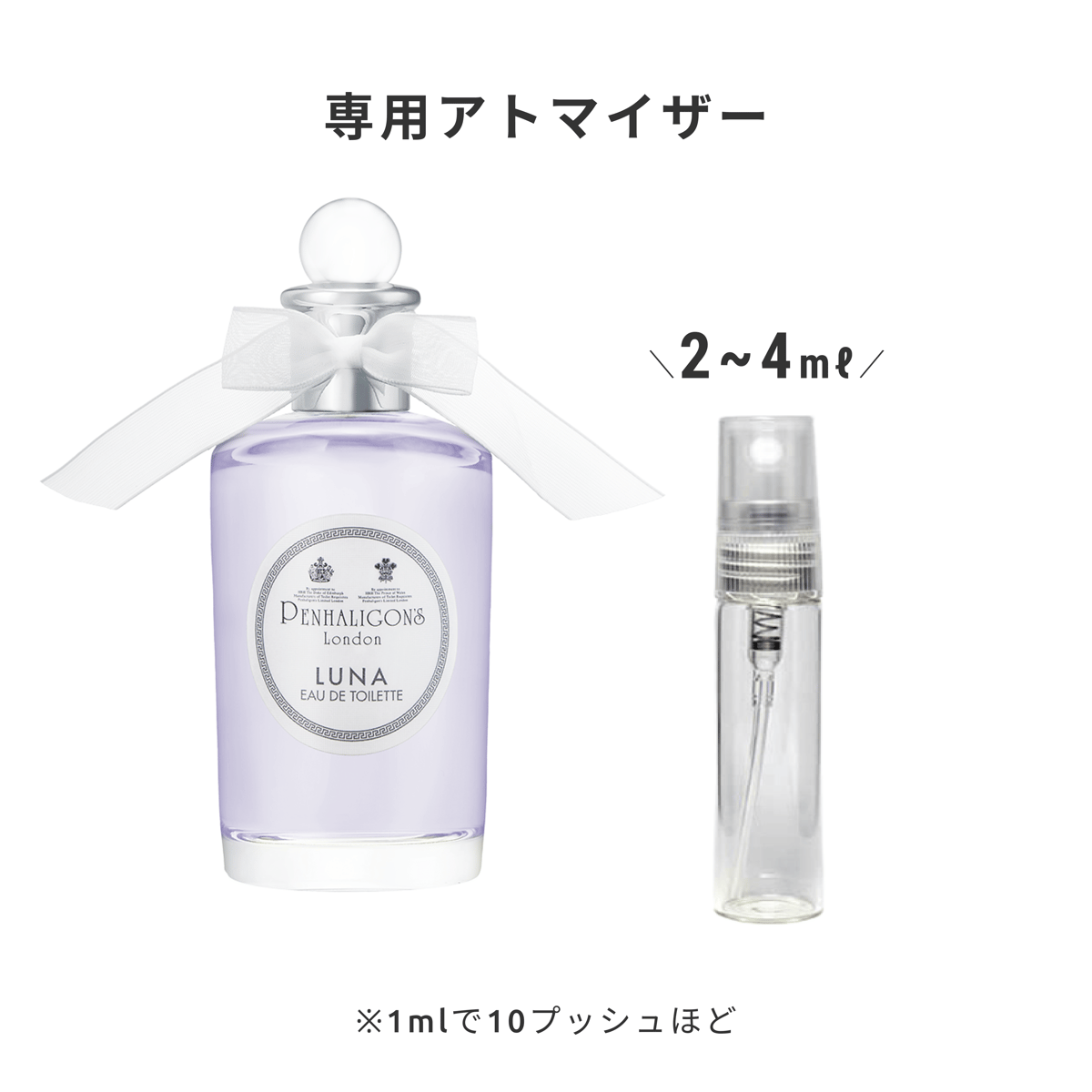 PENHALIGON'S（ペンハリガン）｜ルナ オードトワレ | 量り売り香水専門