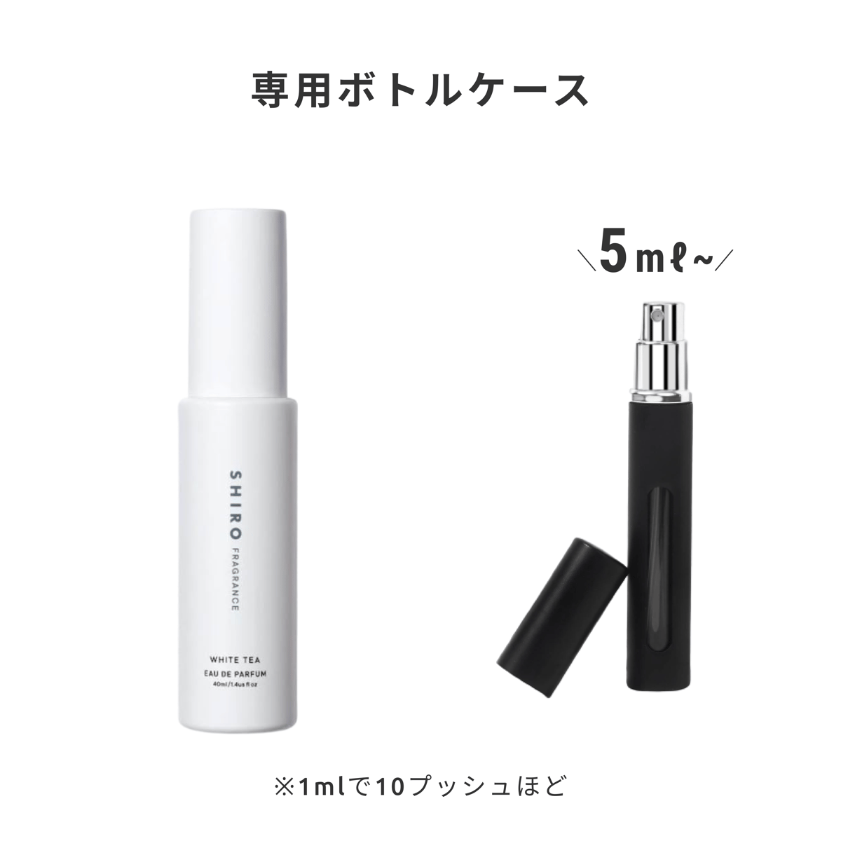 SHIRO｜ホワイトティー オードパルファン | Ease 9 | 1mlから買える
