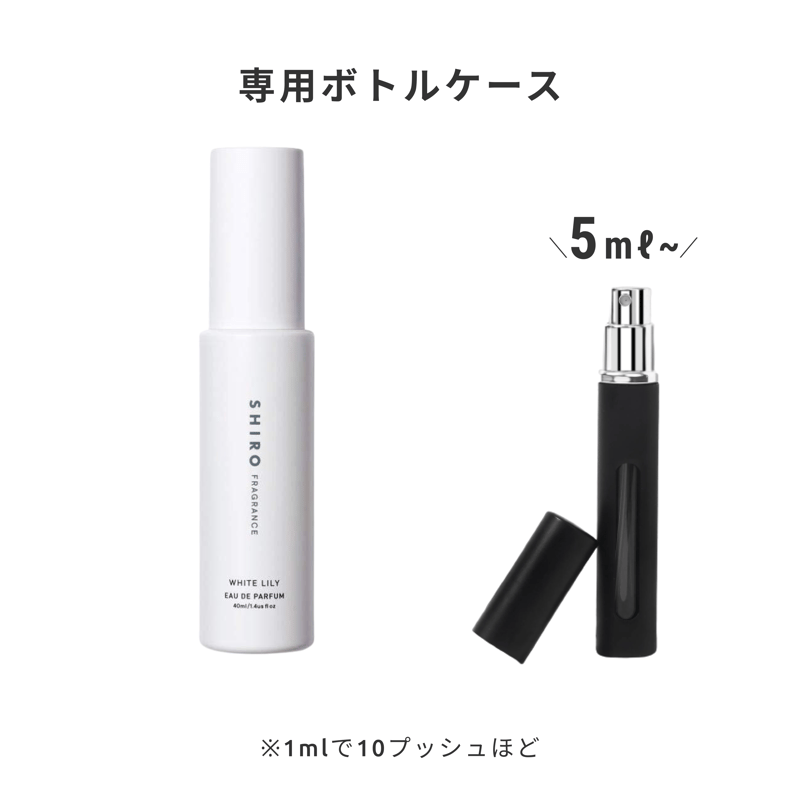 SHIRO｜ホワイトリリー オードパルファン | Ease 9 | 1mlから買える