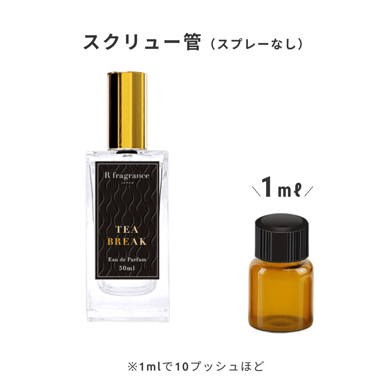 R fragrance｜ティー ブレイク オードパルファン | Ease 9 | 1ml  