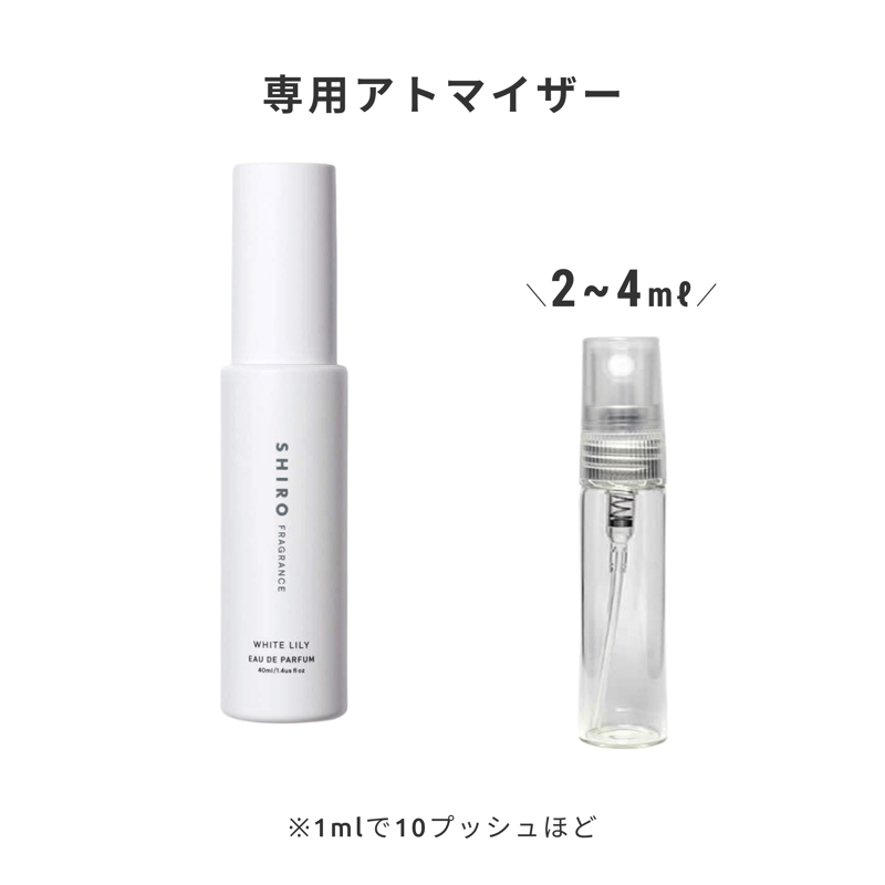 SHIRO｜ホワイトリリー オードパルファン | Ease 9 | 1mlから買える