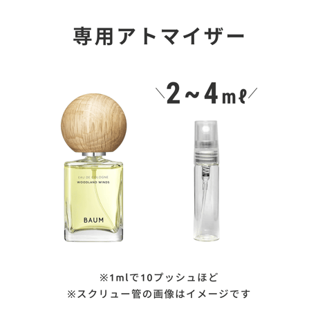 BAUM（バウム）｜オーデコロン WOODLAND WINDS