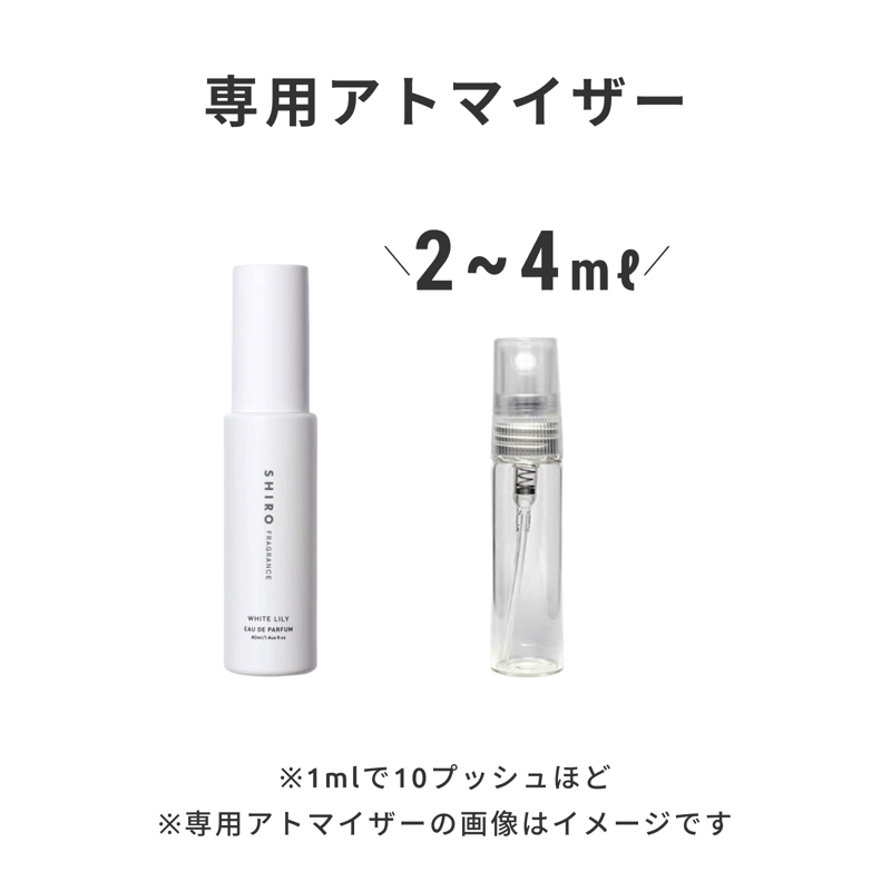 SHIRO（シロ）｜ホワイトリリー オードパルファン | 量り売り香水専門
